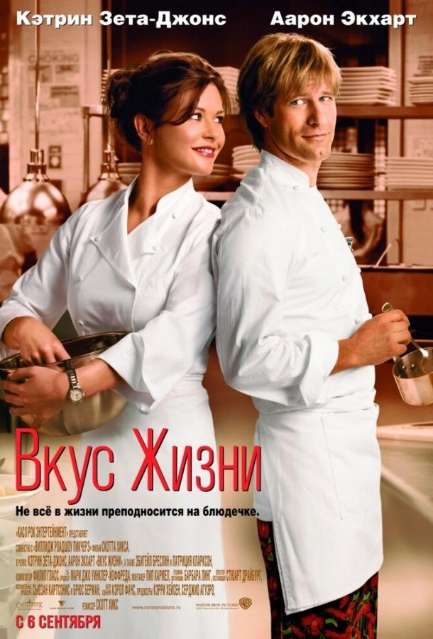 Фильм Вкус жизни (2007) смотреть онлайн в качестве HD