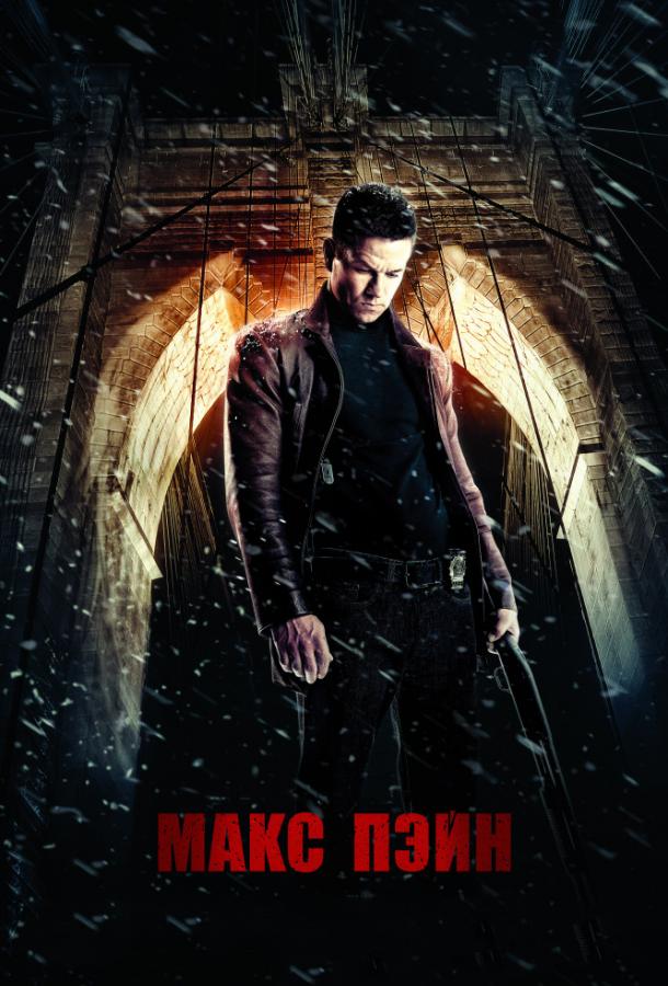 Фильм Макс Пэйн (2008) смотреть онлайн в хорошем качестве