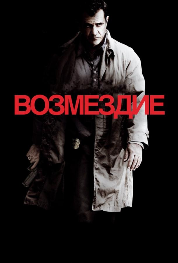 Фильм Возмездие (2010) - смотрите онлайн в хорошем качестве